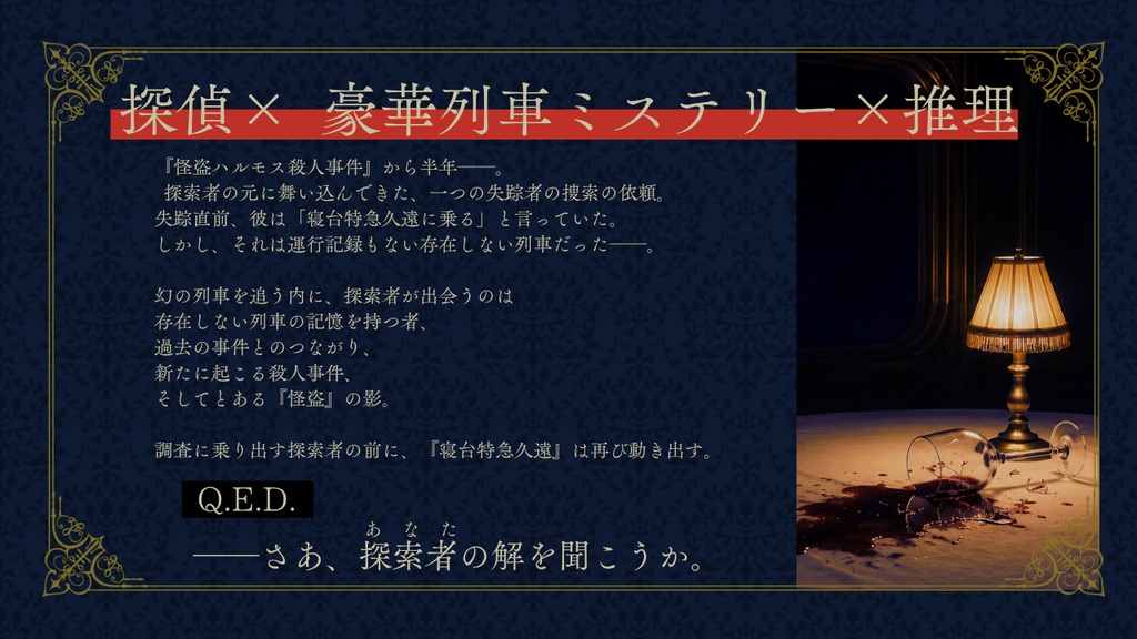 CoC6版シナリオ「愚者の証明-寝台特急久遠消失事件-」 SPLL:E187573