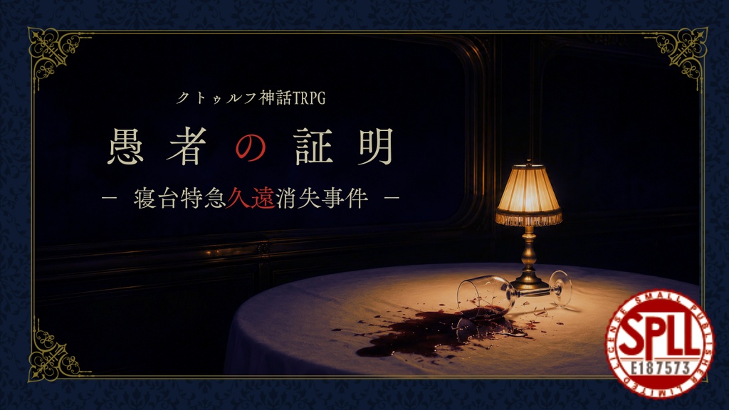 CoC6版シナリオ「愚者の証明－寝台特急久遠消失事件－」　SPLL:E187573