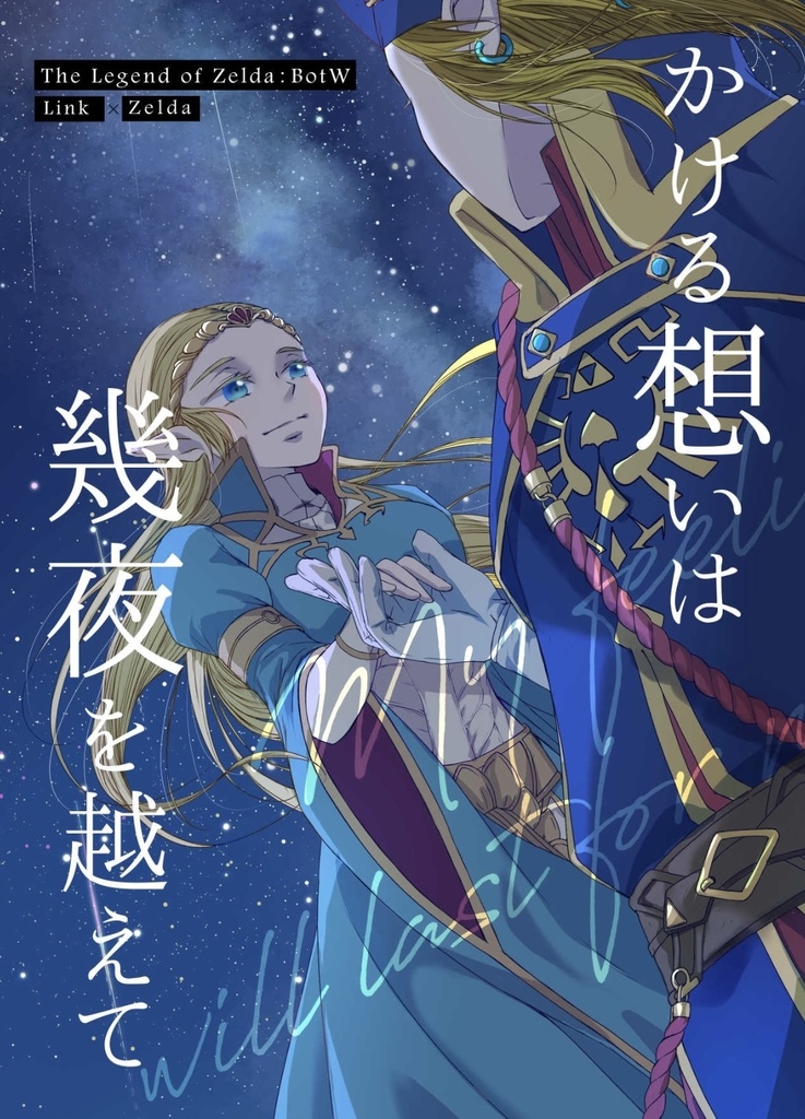 かける想いは幾夜を超えて