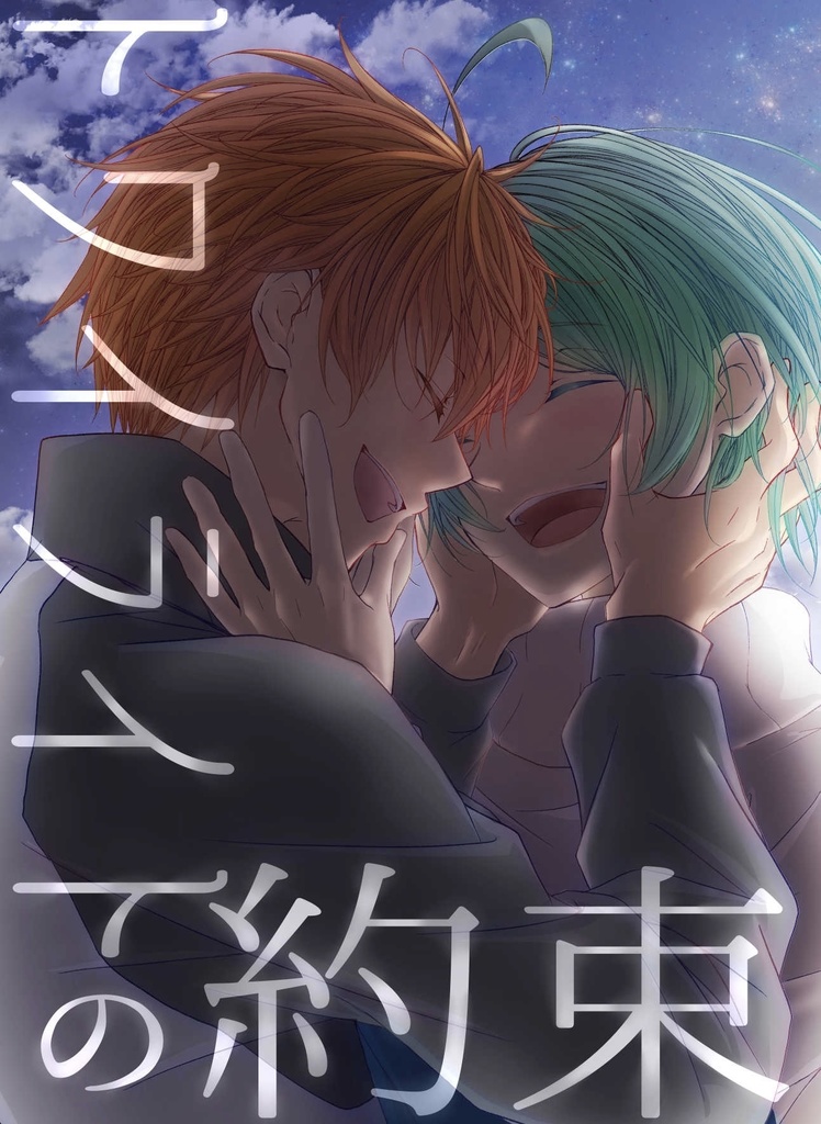 トワイライトの約束