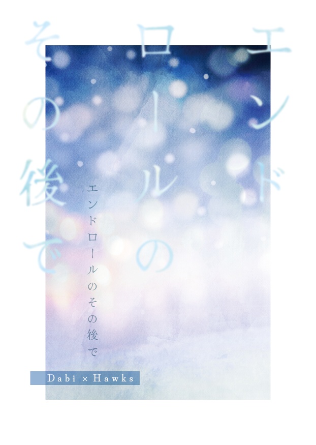 エンドロールのその後で《荼毘ホ/燈啓》