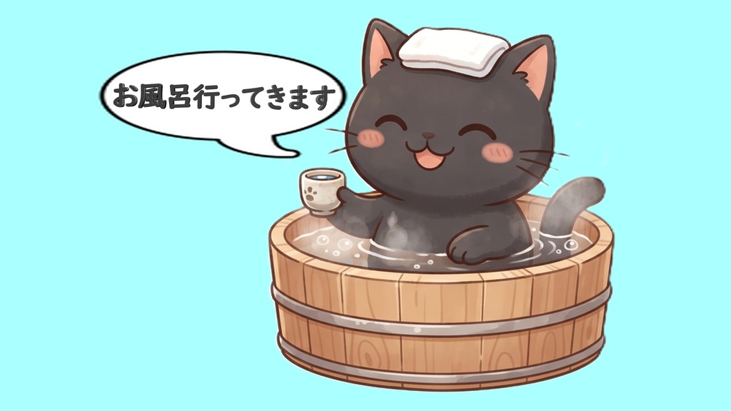 【背景透過】温泉にゃんこの離席・休憩画面素材セット【左右逆/お風呂行ってきます/吹き出し文字入り・大中小/黒猫単品】