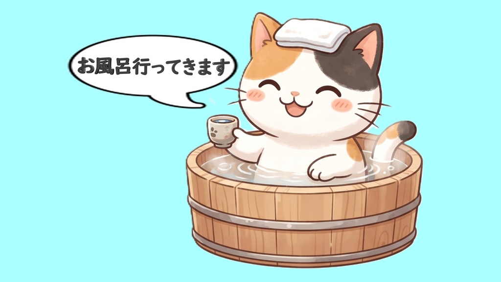 【背景透過】温泉にゃんこの離席・休憩画面素材セット【左右逆/お風呂行ってきます/吹き出し文字入り・大中小/三毛猫単品】