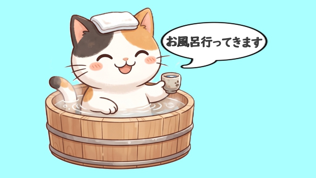 【背景透過】温泉にゃんこの離席・休憩画面素材セット【左右逆/お風呂行ってきます/吹き出し文字入り・大中小/三毛猫単品】