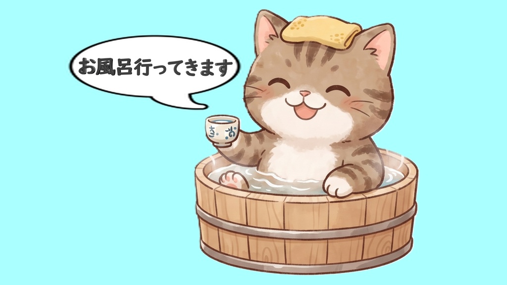 【背景透過】温泉にゃんこの離席・休憩画面素材セット【左右逆/お風呂行ってきます/吹き出し文字入り・大中小/キジトラ猫単品】