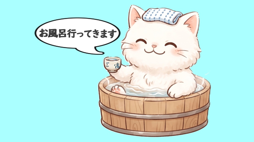 【背景透過】温泉にゃんこの離席・休憩画面素材セット【左右逆/お風呂行ってきます/吹き出し文字入り・大中小/白猫単品】