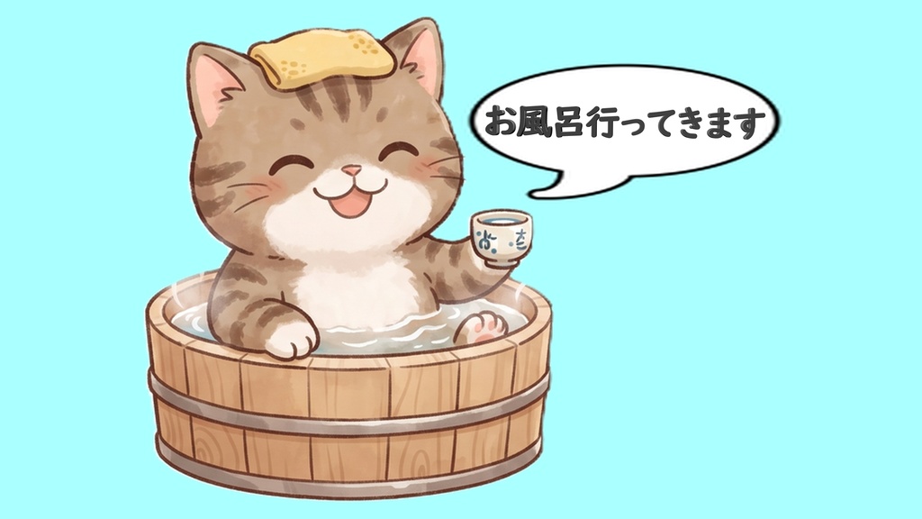 【背景透過】温泉にゃんこの離席・休憩画面素材セット【お風呂行ってきます/4毛色・湯呑み・文字ありなし/大小/反転・単品版全部付き】