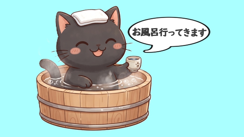 【背景透過】温泉にゃんこの離席・休憩画面素材セット【お風呂行ってきます/4毛色・湯呑み・文字ありなし/大小/反転・単品版全部付き】