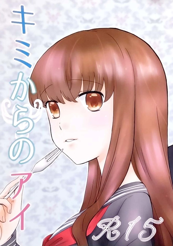 キミからのアイ