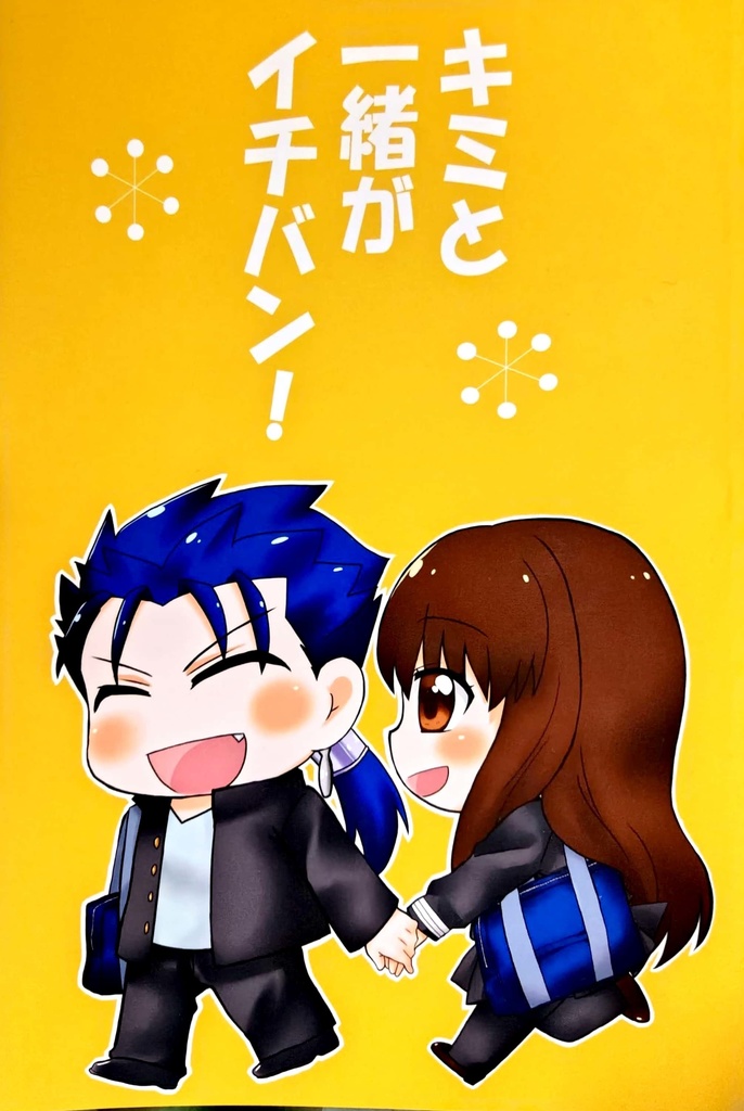 キミと一緒がイチバン！