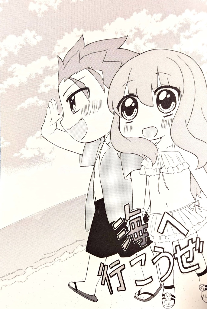 海へ行こうぜ