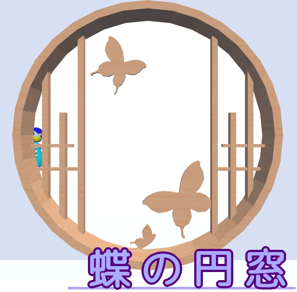 蝶の円窓(えんそう)