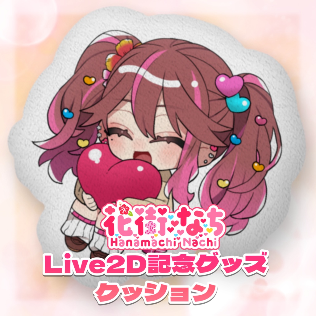 Live2D記念グッズ クッション