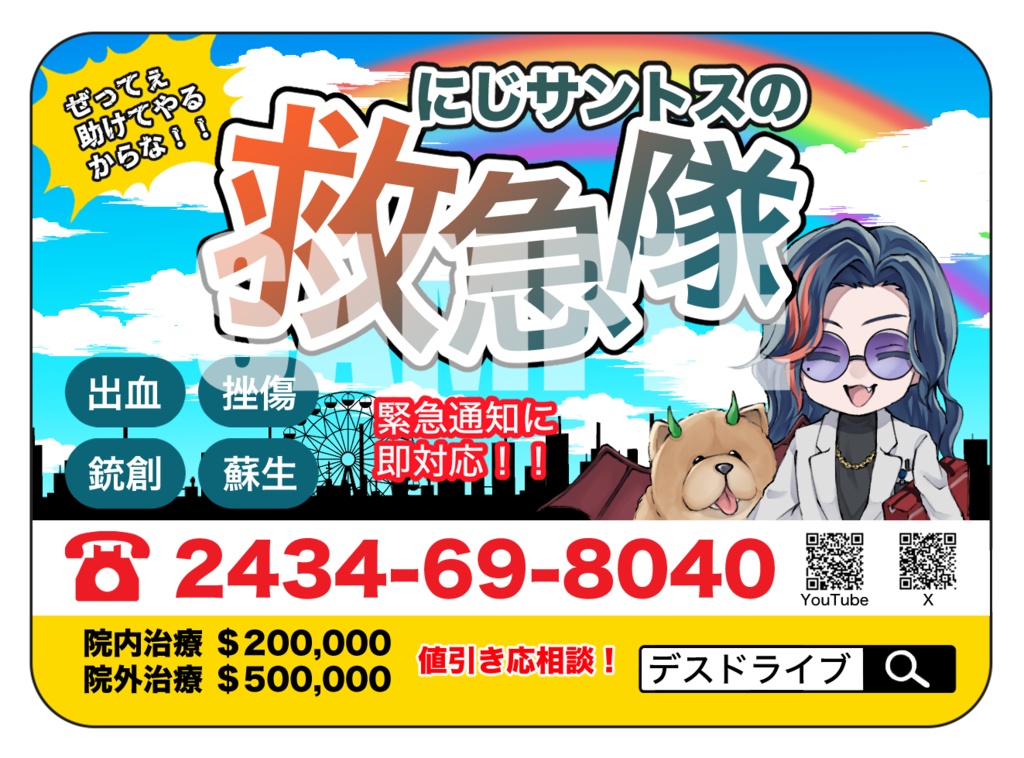 【非公式】救急隊 広告風マグネット