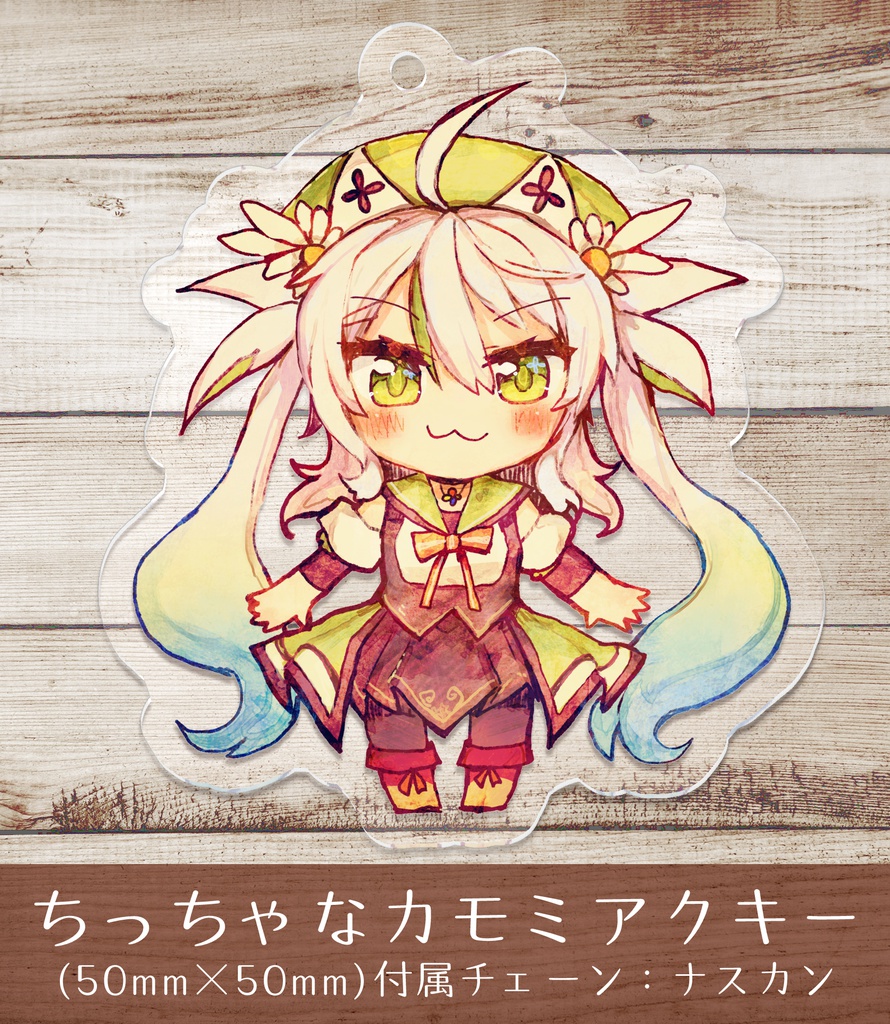 【ボイス付き】ちっちゃなカモミアクキー(M&Lサイズもあるよ)