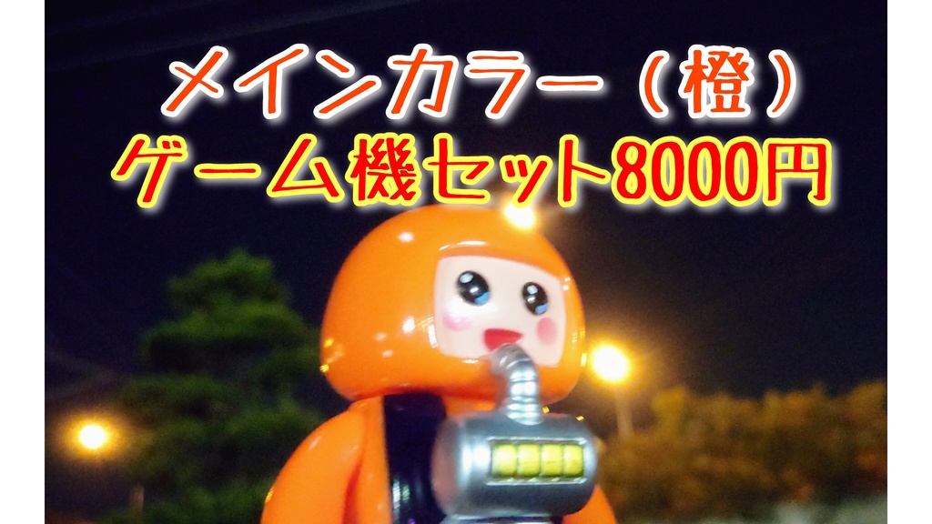スペースサク さっくん ソフビ フィギュア メインカラー スペースサク 【さっくん】 レガシーカラー ソフビ ゲーム機付き