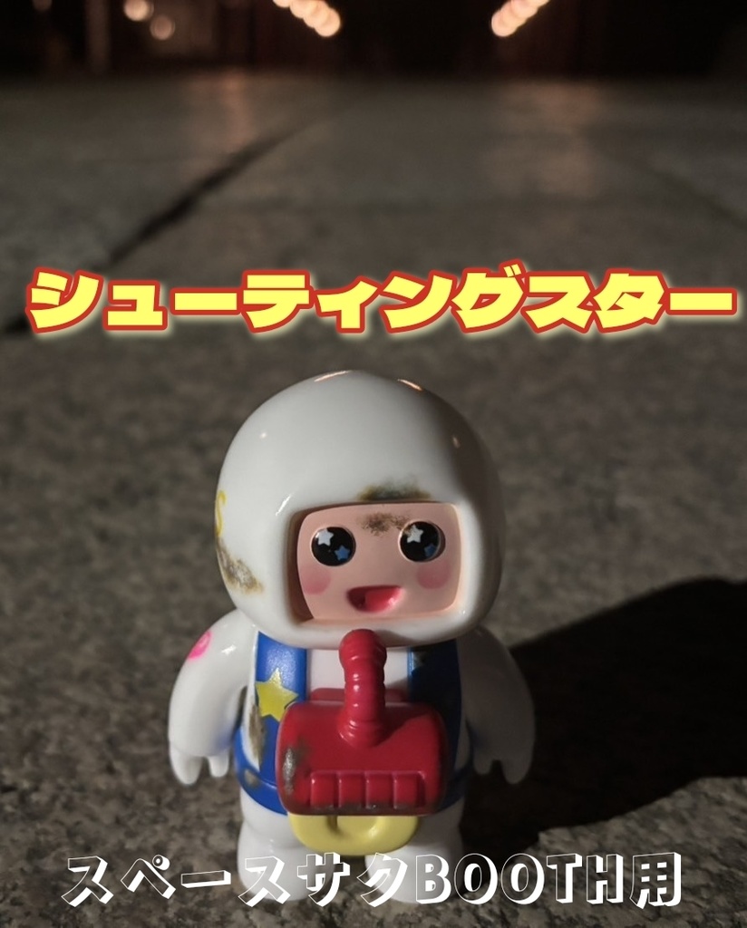 シューティングスター汚しバージョン　ゲーム機（ソフビ）セット