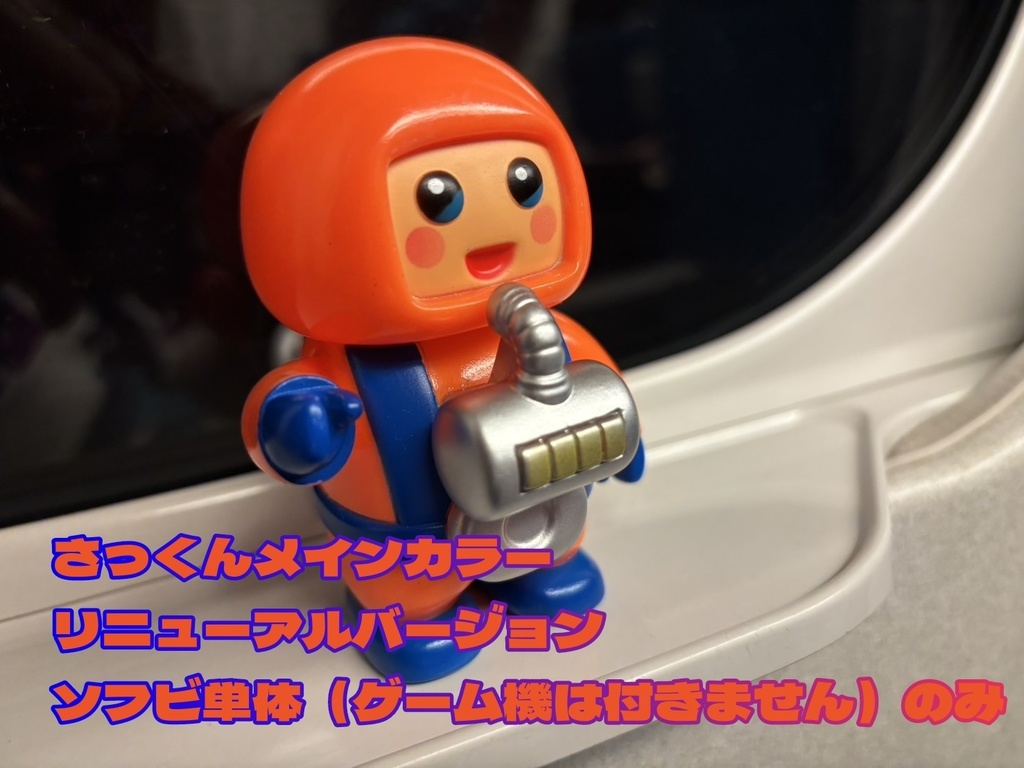 さっくん　メインカラー　単体バージョン