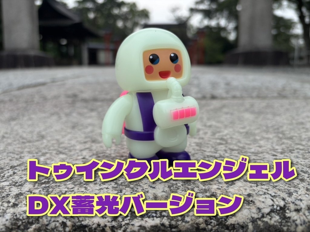 トゥインクルエンジェル　DX蓄光バージョン