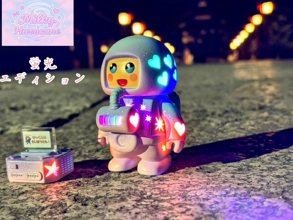 ミルキーハリケーン　蛍光エディション
