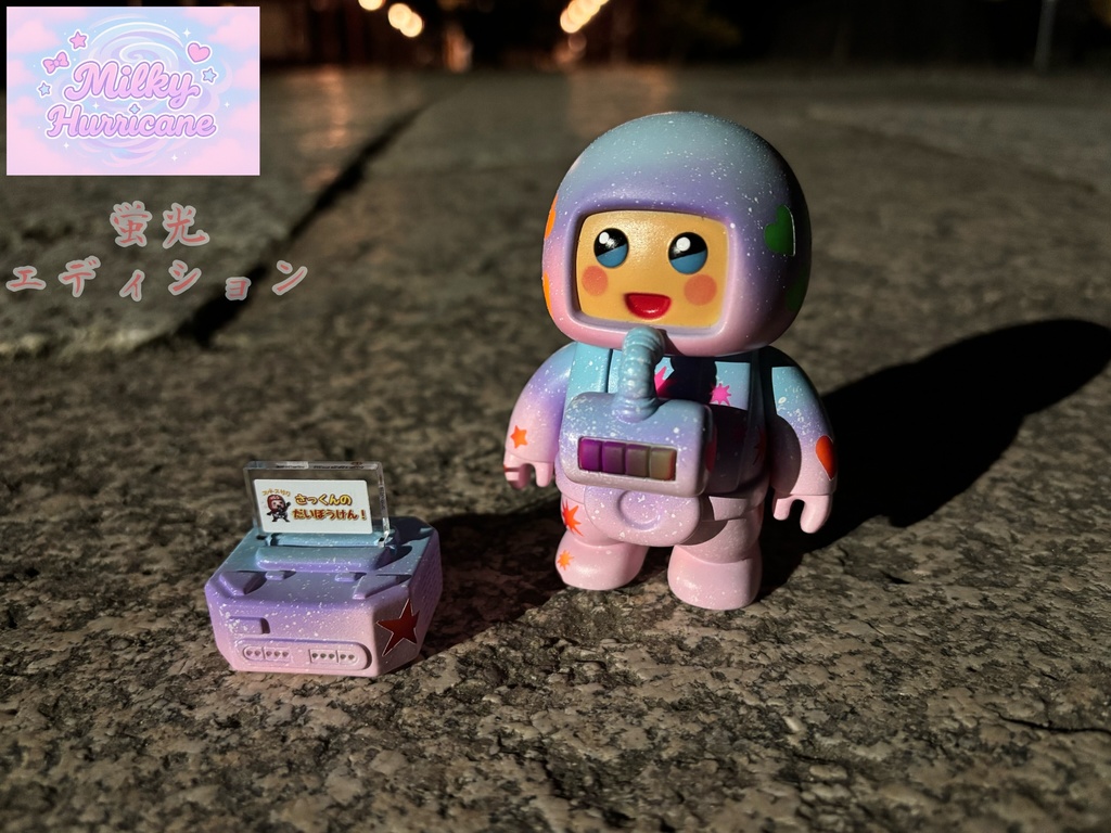 ミルキーハリケーン 蛍光エディション