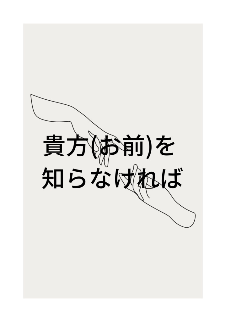 【カルイル】貴方(お前)を知らなければ