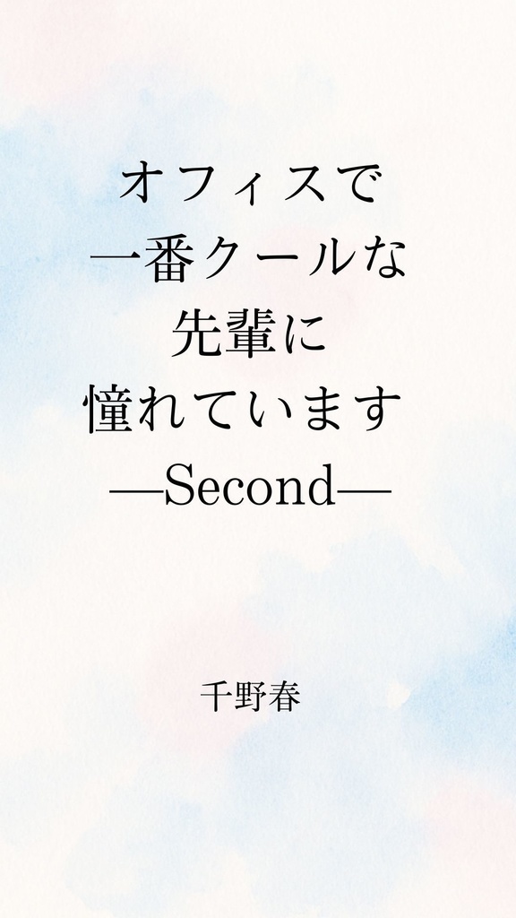 オフィスで一番クールな先輩に憧れています ―Second―