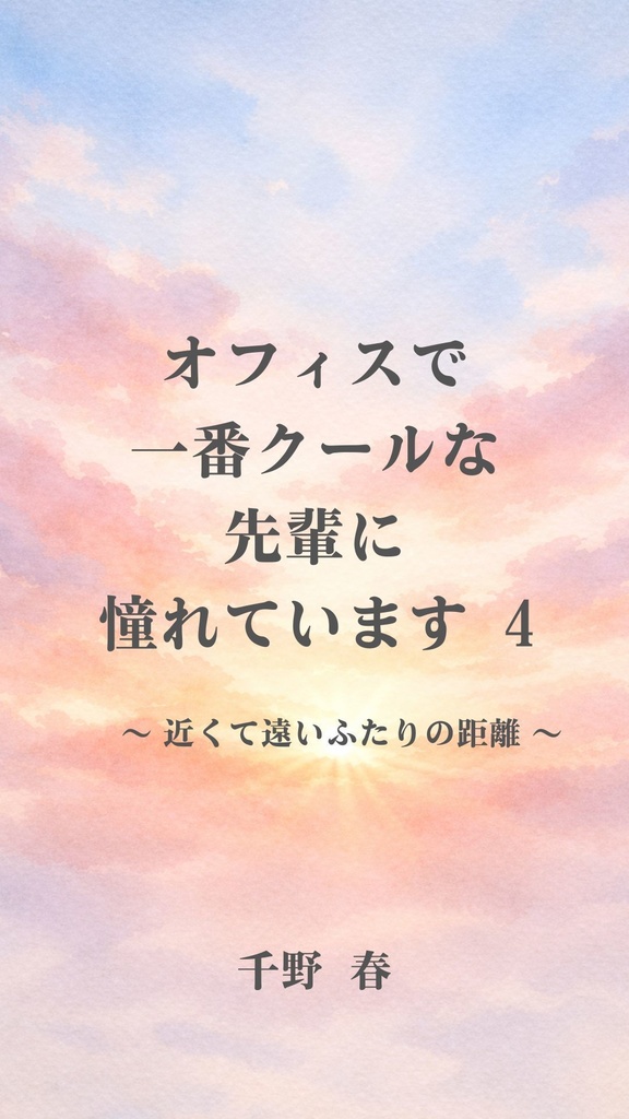オフィスで一番クールな先輩に憧れています　4 - 近くて遠いふたりの距離 -