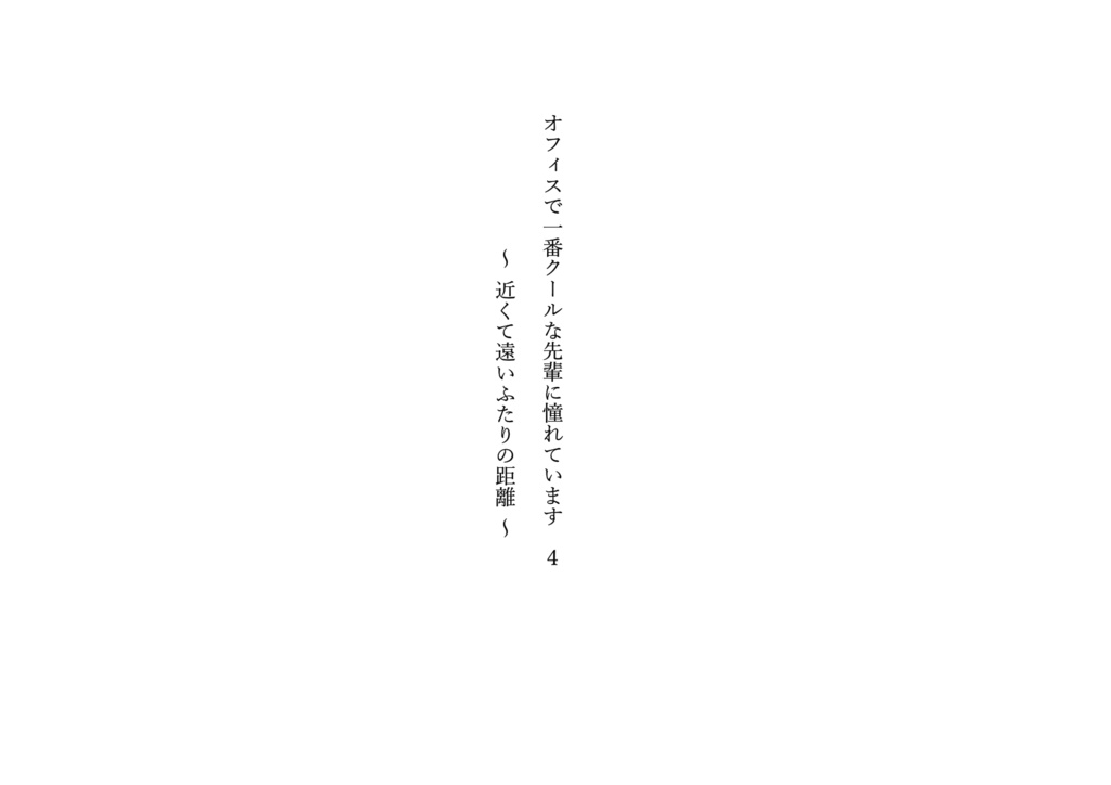 オフィスで一番クールな先輩に憧れています 4 - 近くて遠いふたりの距離 -
