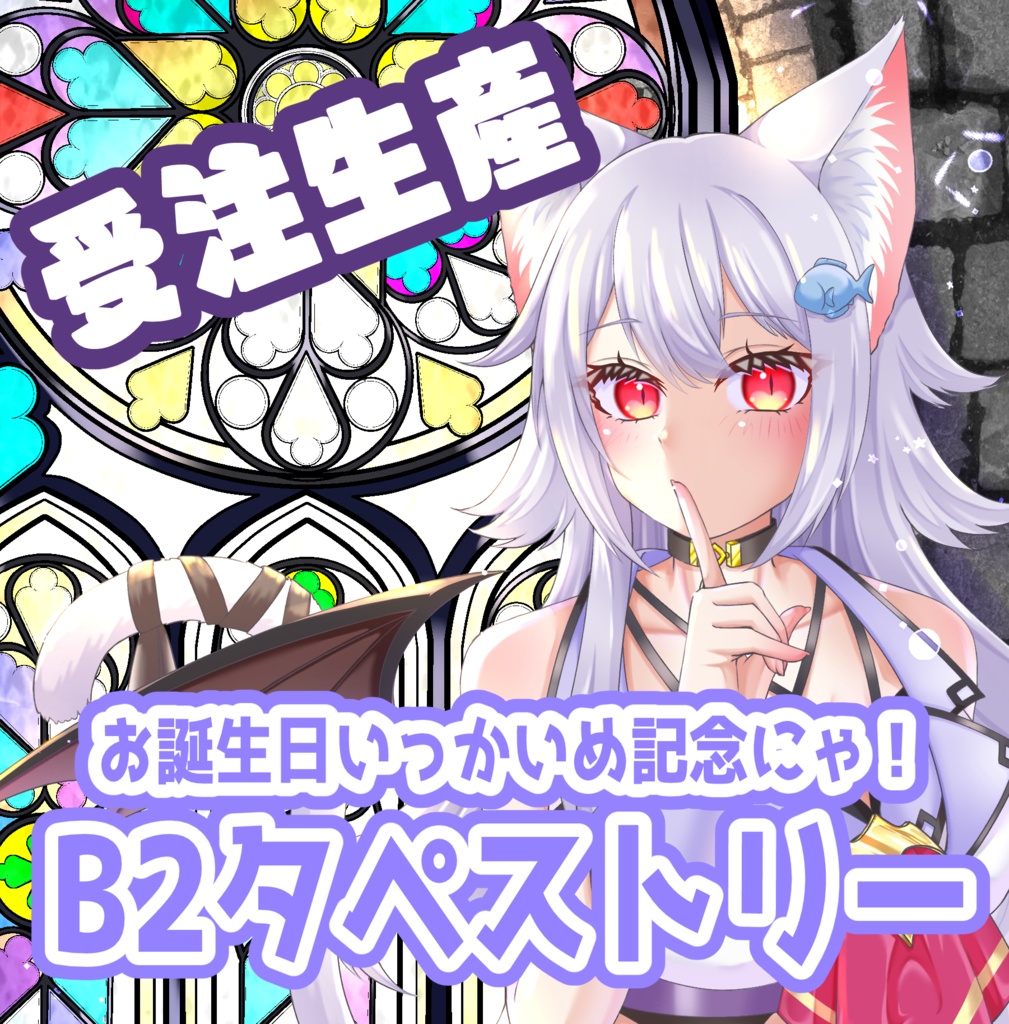 【受注生産】お誕生日いっかいめ記念！ B2タペストリー 吸血猫ver