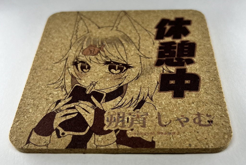 幼体しゃむの休憩中コルクコースター