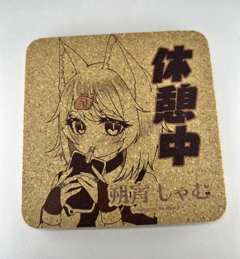 幼体しゃむの休憩中コルクコースター