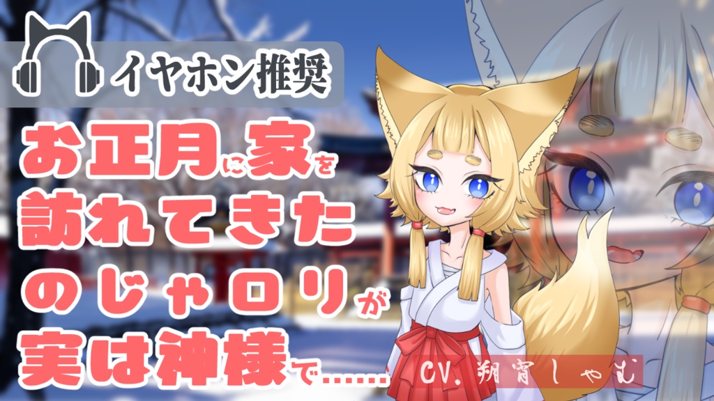 【SV】お正月に家を訪れてきたのじゃロリが実は神様で……