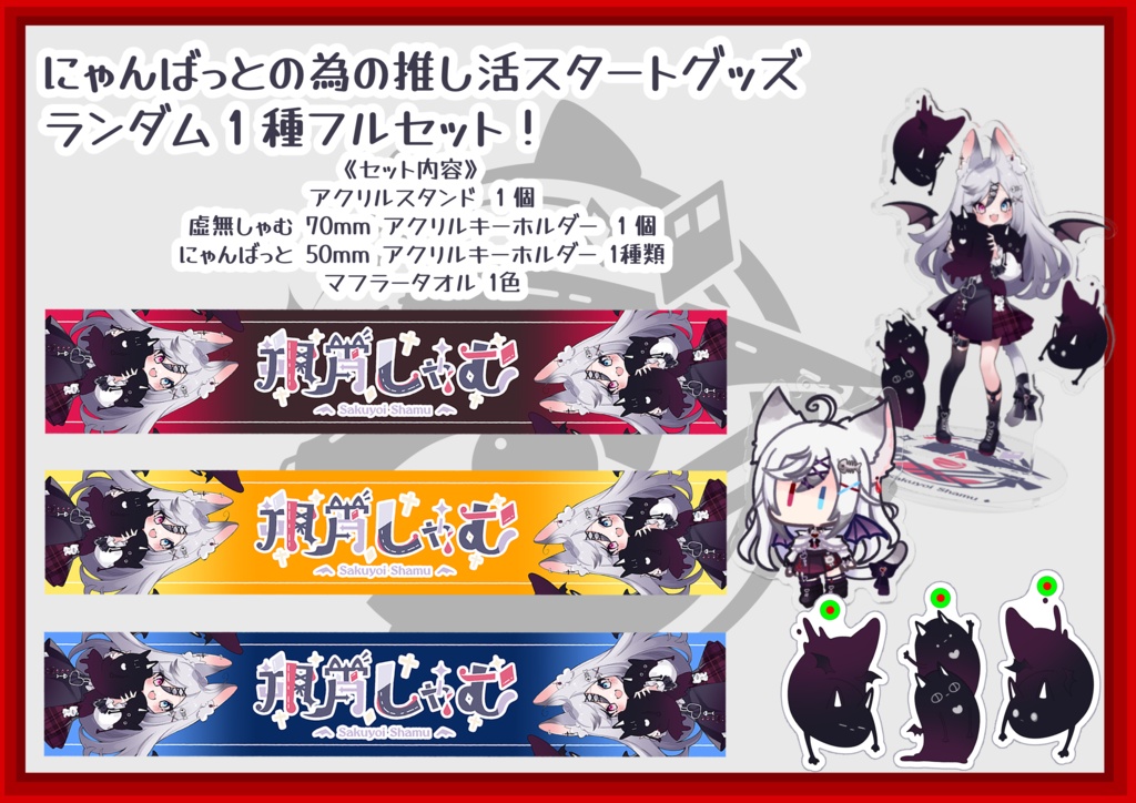 〔2025常設グッズ〕にゃんばっとの朔宵しゃむ推し活スタートグッズ