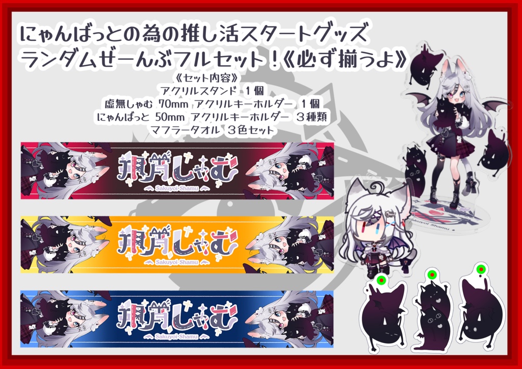 〔2025常設グッズ〕にゃんばっとの朔宵しゃむ推し活スタートグッズ