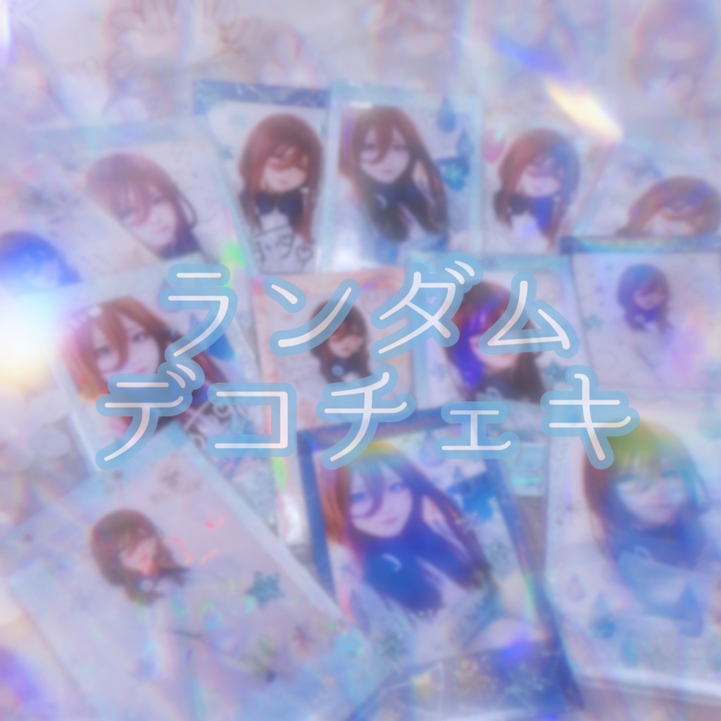 ランダムデコチェキ1枚🎧