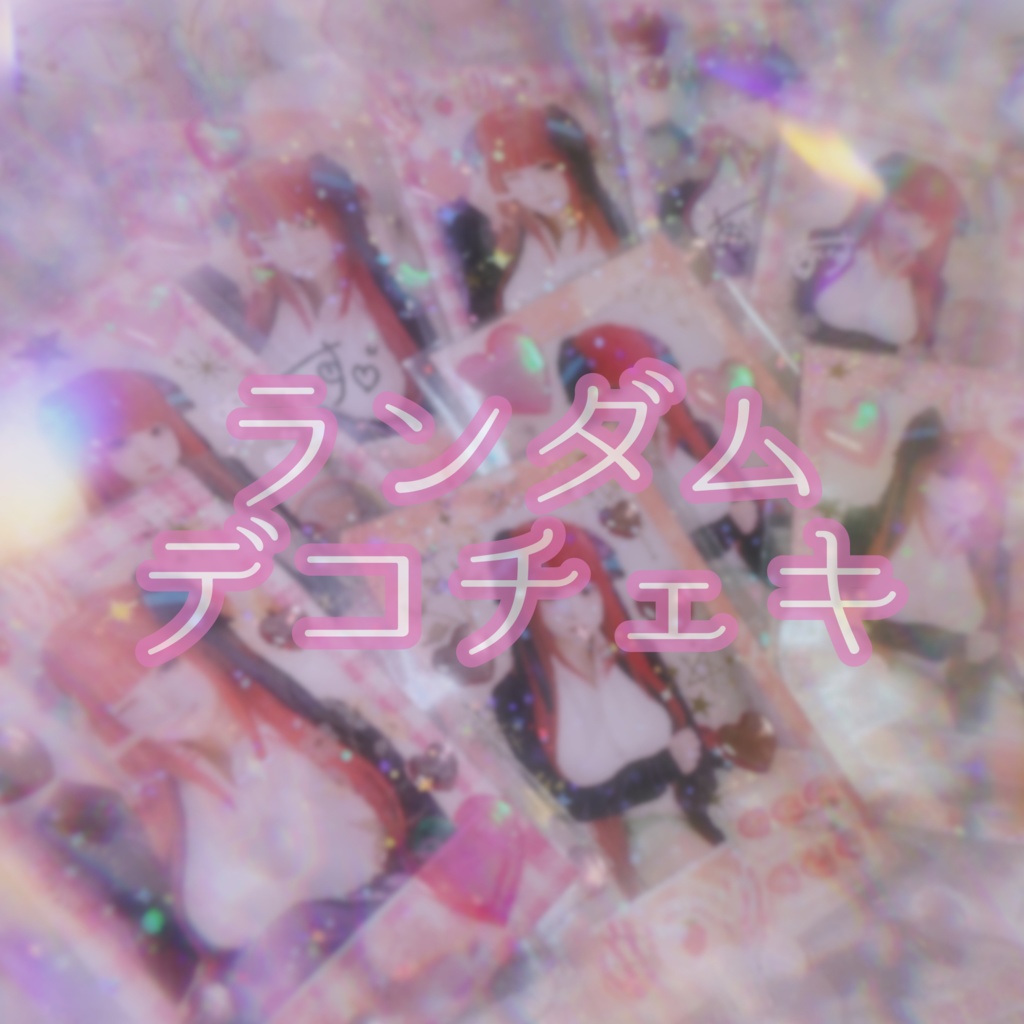 ランダムデコチェキ1枚🎀