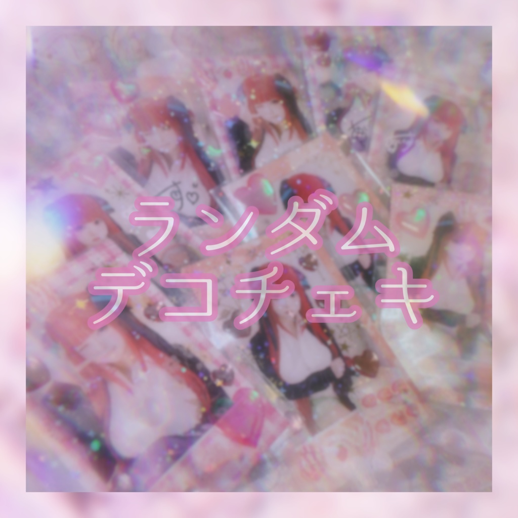 ランダムデコチェキ追加分🎀✨