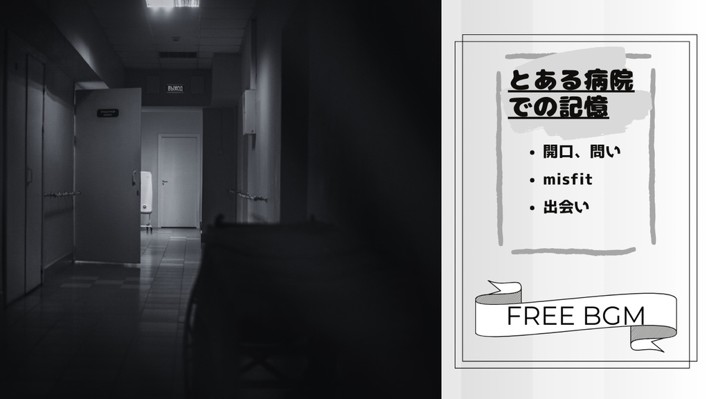 とある病院での記憶