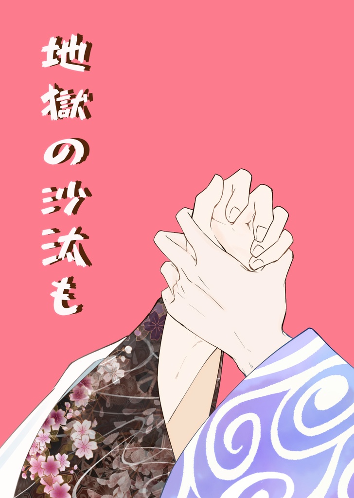 地獄の沙汰も
