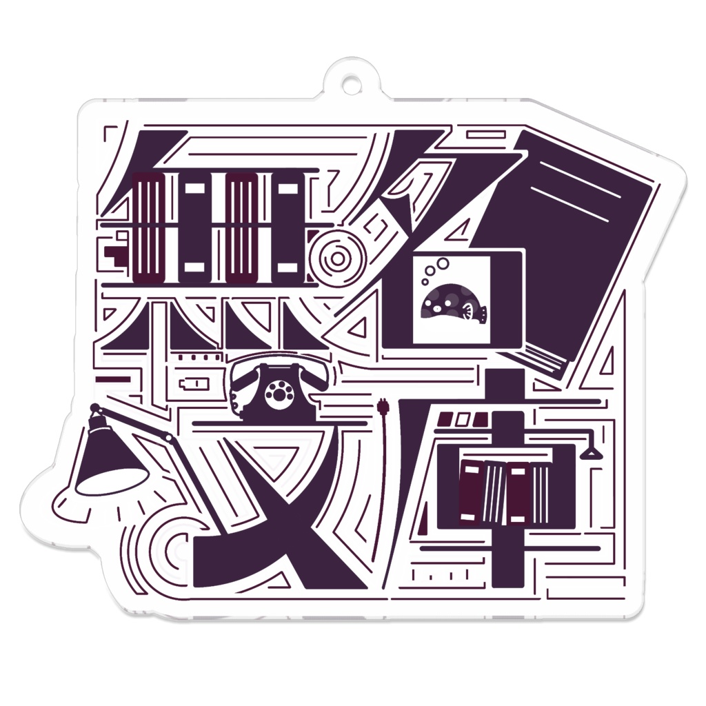 無名文庫アクリルキーホルダー