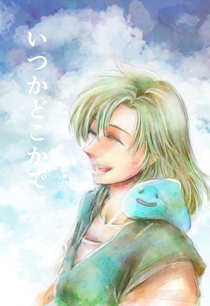 いつかどこかで