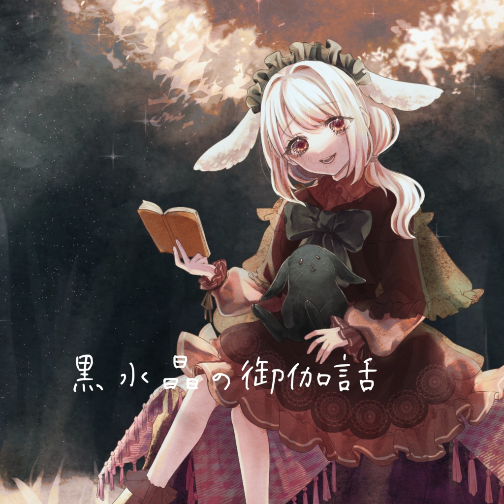 【オリジナル曲アルバム】6thアルバム「黒水晶の御伽噺」【特典あり】