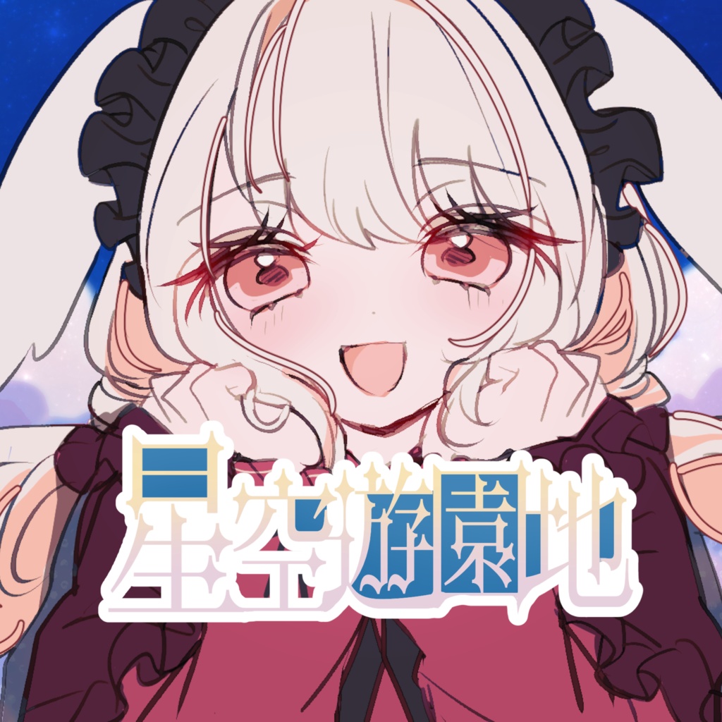 【オリジナル曲アルバム】7thアルバム「星空遊園地」【特典あり】