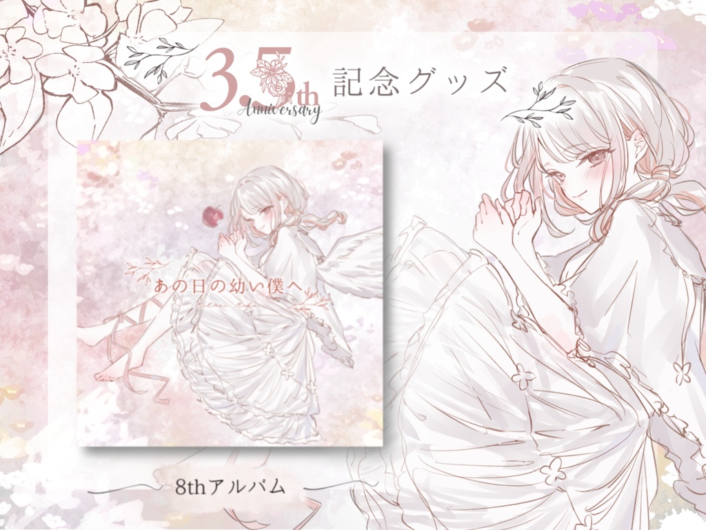 【特典付き】🐰8th ALBUM「あの日の幼い僕へ」【みたにみく】