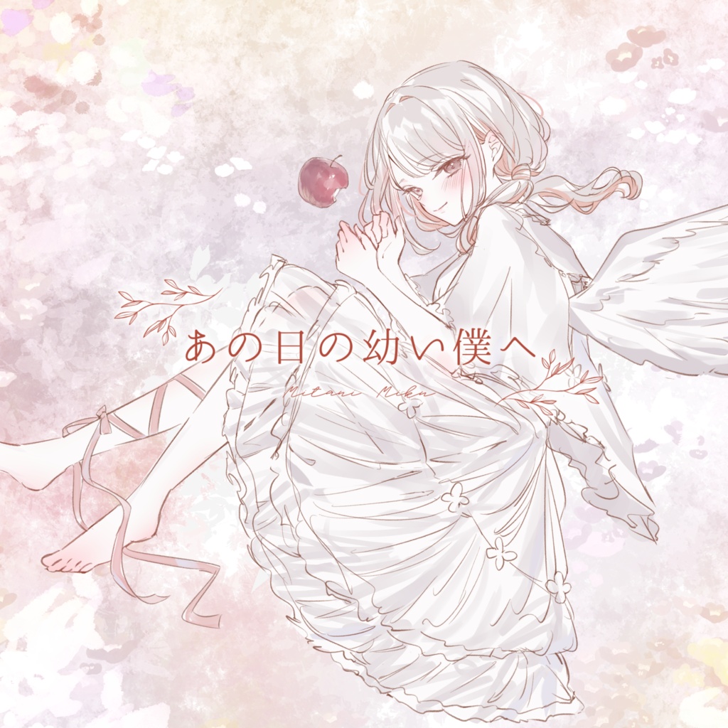 8th ALBUM「あの日の幼い僕へ」【みたにみく】