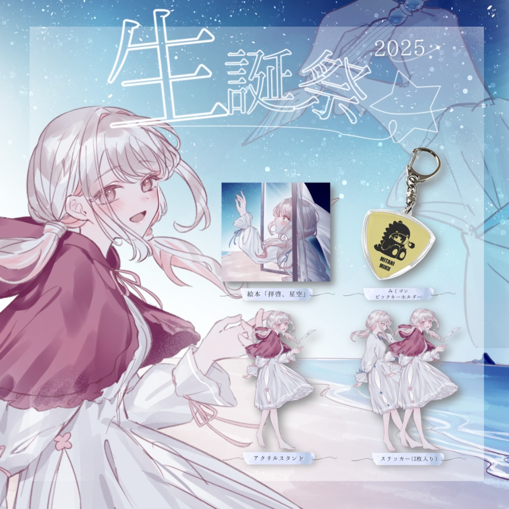 【みたにみく生誕祭2025】お誕生日フルセット🍰 【特典あり】