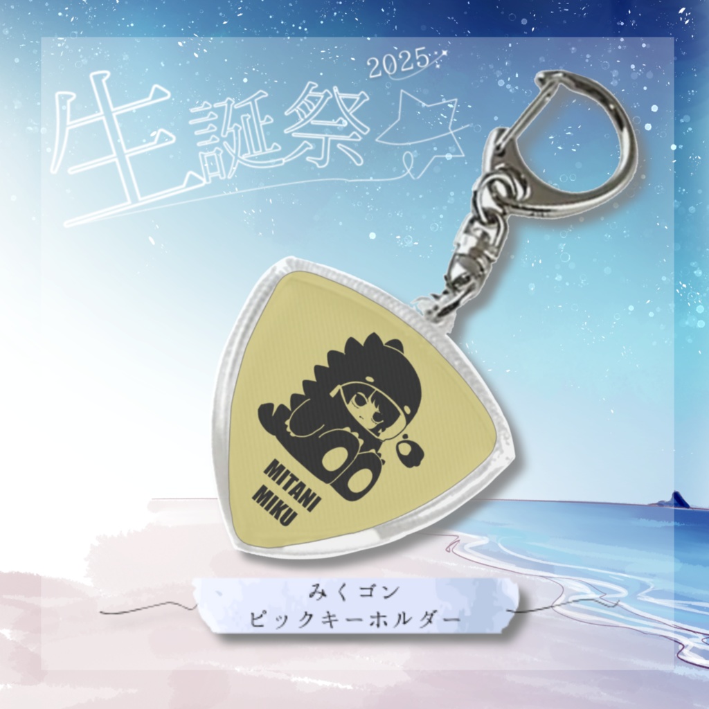 【みたにみく生誕祭2025】お誕生日フルセット🍰 【特典あり】