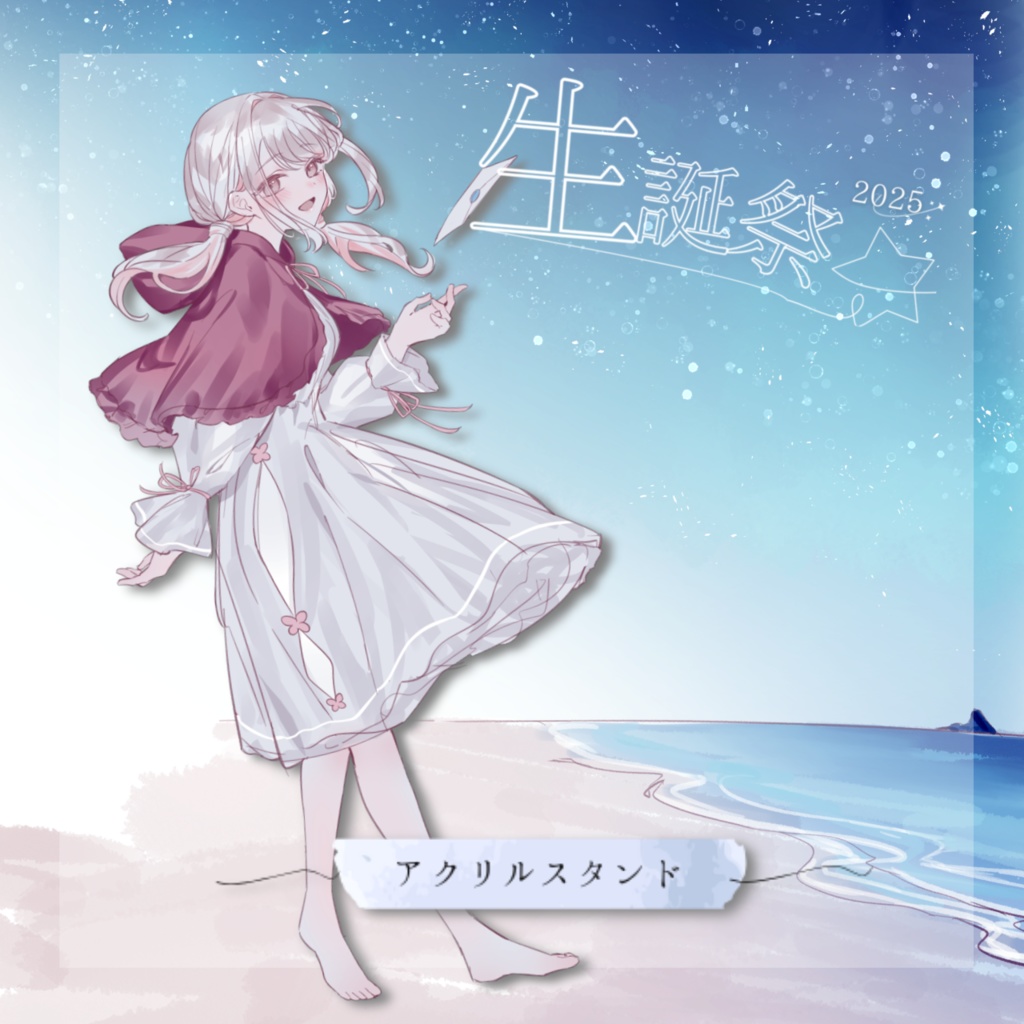【みたにみく生誕祭2025】拝啓、星空アクリルスタンド🌃 【特典あり】