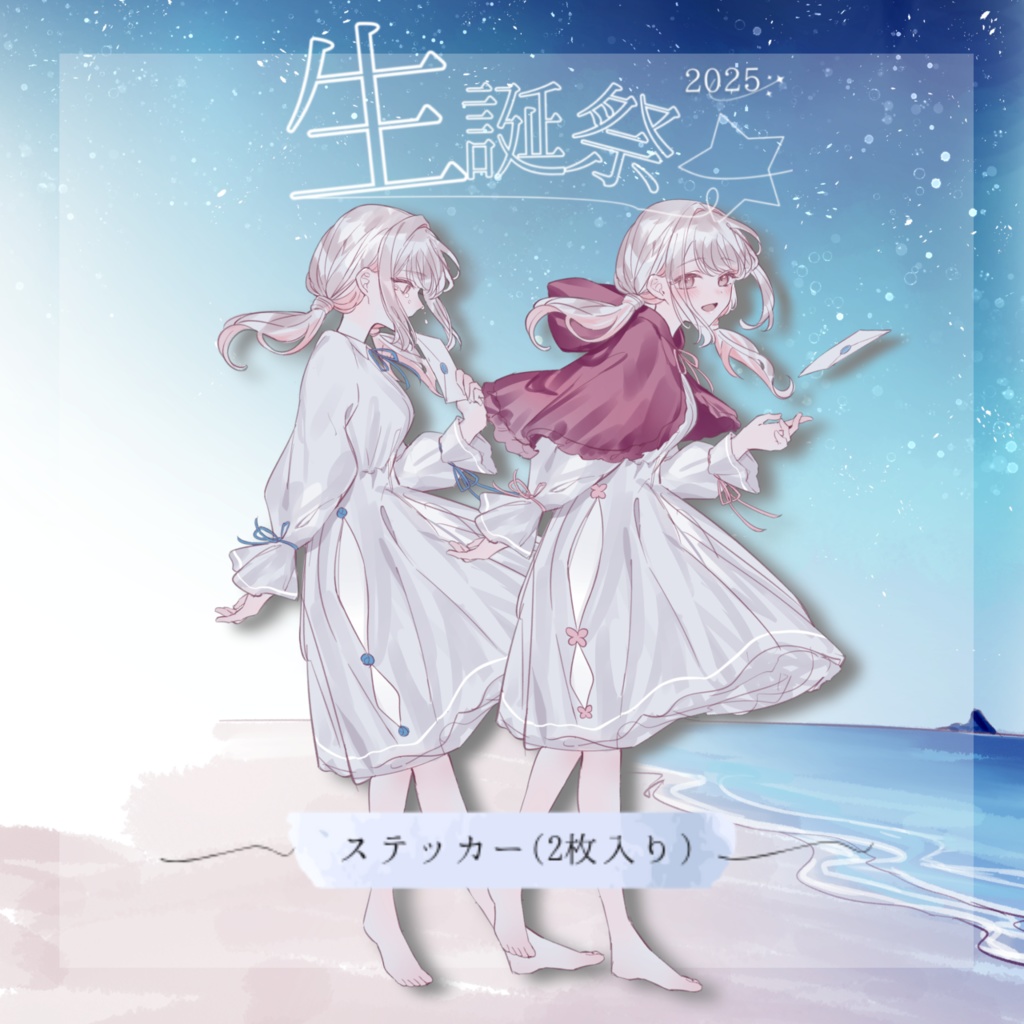 【みたにみく生誕祭2025】拝啓、星空ステッカー(2種セット)🌃 【特典あり】